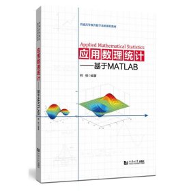 应用数理统计——基于MATLAB（）