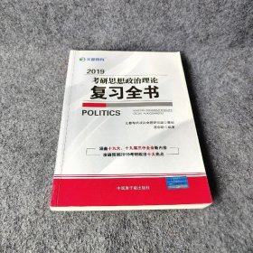 文都教育 蒋中挺 2019考研思想政治理论复习全书