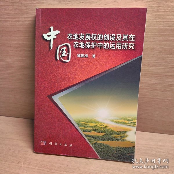 中国农地发展权的创设及其在农地保护中的运用研究