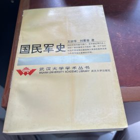 国民军史