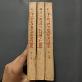 社会主义教育课程的阅读文件汇编(第一辑第三辑)