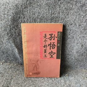 孙悟空是个好员工成君忆