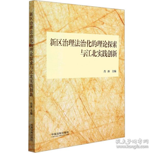 新区治理法治化的理论探索与江北实践创新