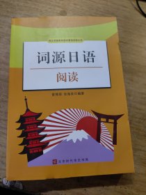 词源日语阅读