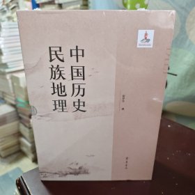 中国历史民族地理