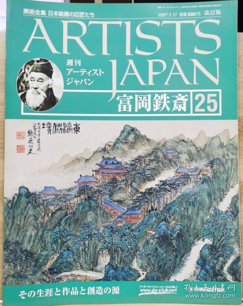 Artists Japan 25 富冈铁斋