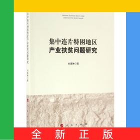 集中连片特困地区产业扶贫问题研究