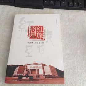 红旅将星（红城百色系列丛书）