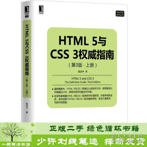 HTML 5与CSS 3权威指南（第3版 上册）
