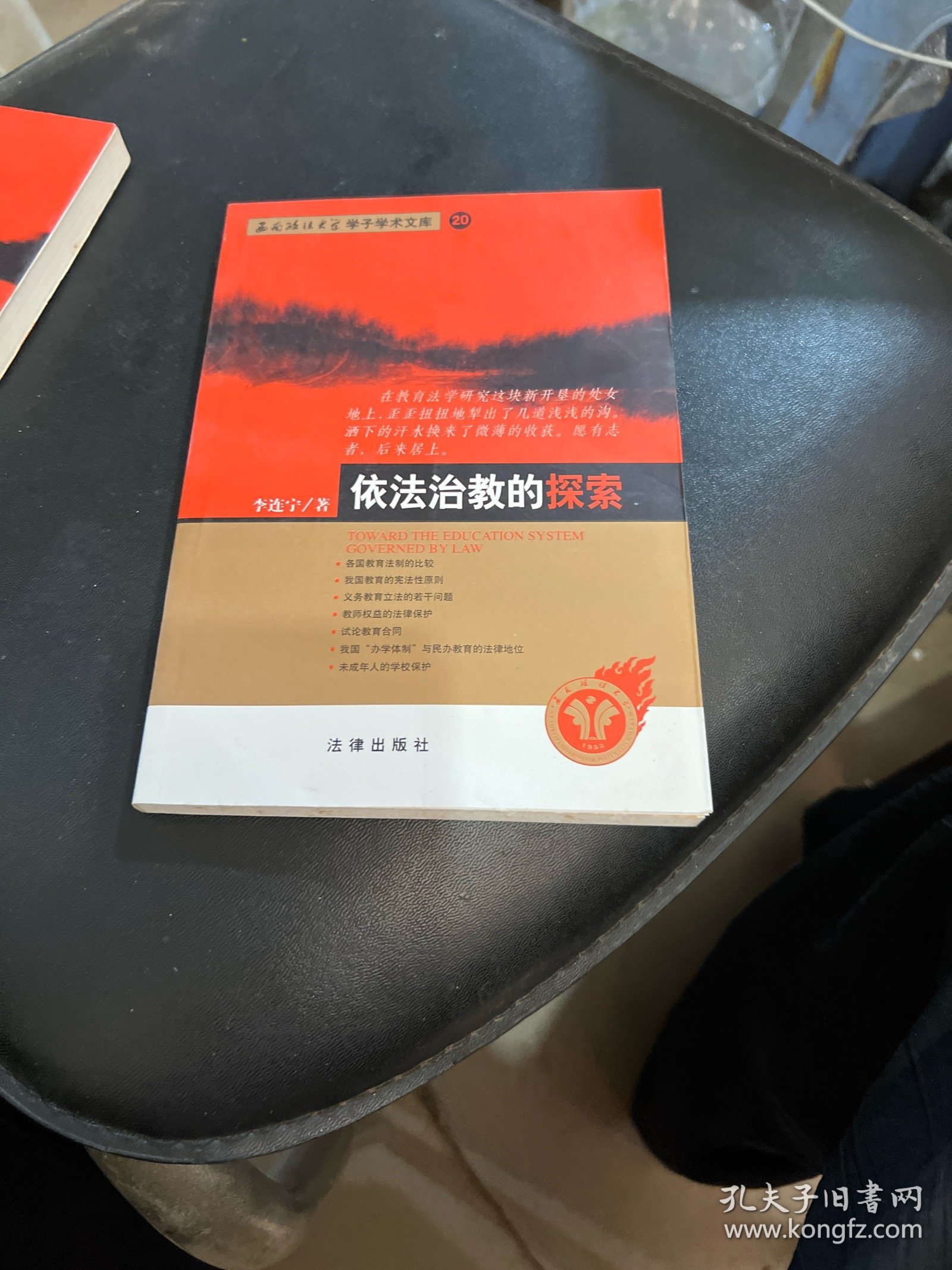 依法治教的探索