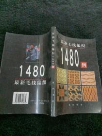 最新毛线编织1480例