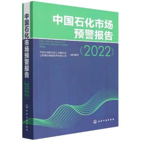 中国石化市场预警报告（2022）