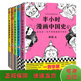 半小时漫画中国史4（看半小时漫画，通五千年历史！一到宋朝，梗就扑面而来！系列第4部）