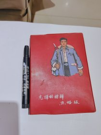 光辉的榜样，焦裕禄，老笔记本，带插图，第一页有字迹，其它完好