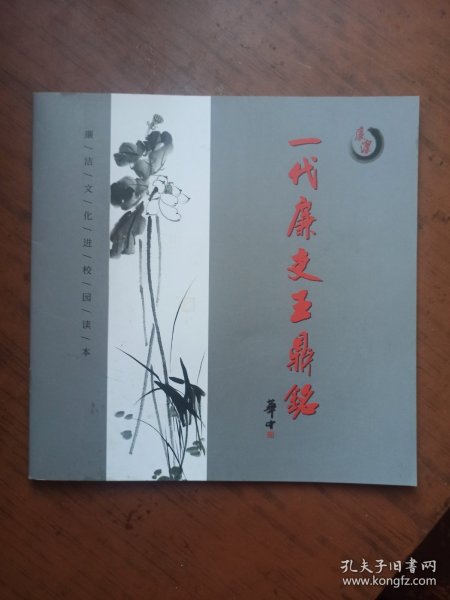 一代廉吏王鼎铭，彩图画本