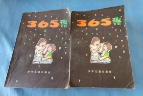 365夜 上下册