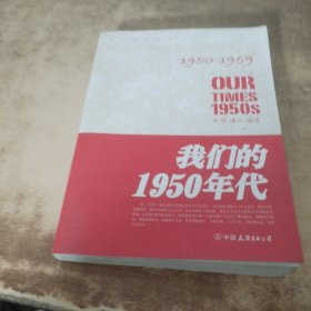 我们的1950年代