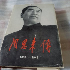 周恩来传（1898--1949）K535---精装大32开9品，89年1版1印