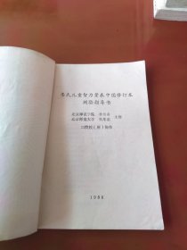 韦氏儿童智力量表中国修订本、中国韦氏幼儿智力量表手册 2本合售