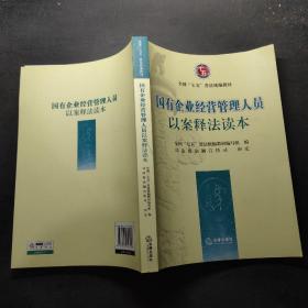 国有企业经营管理人员以案释法读本。