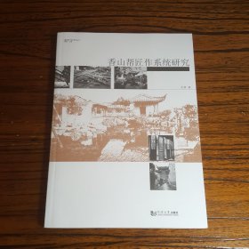 建筑遗产保护系列丛书：香山帮匠作系统研究
