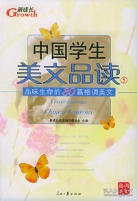 中国学生美文品读（1）