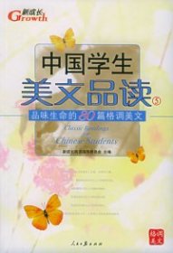 中国学生美文品读（1）