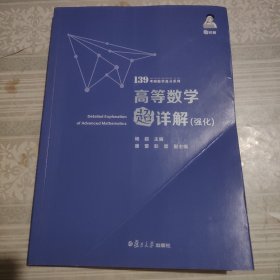 考研数学2022高等数学超详解强化版杨超139考研数学高分系列送考研电子礼包全国