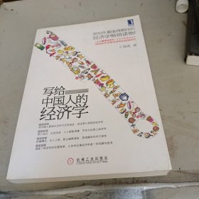 写给中国人的经济学 有划线看图下单