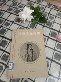 诸葛亮在襄阳 ＊