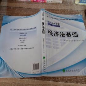 2013年度全国会计专业技术资格考试辅导教材：经济法基础