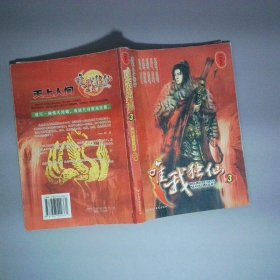 唯我独仙3