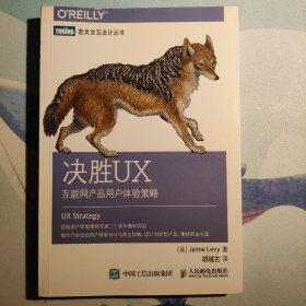 决胜UX：互联网产品用户体验策略