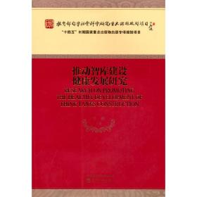 推动智库建设健康发展研究