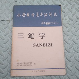 三笔字【小学教师基本功训练】