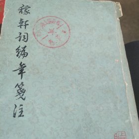 稼轩词编年笺注