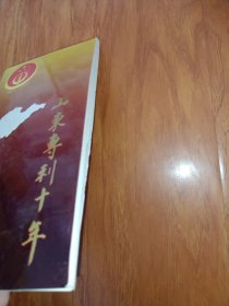 山东专刊十年1985－1995