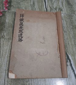 未见著录之民国十八年印本《薛铁真先生遗著》一册全。扬州名人闵尔昌、秦墨哂等人作序。闵尔昌，江苏扬州人，袁府幕僚，文史学家，寒庐七子之一。
