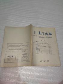 数学通报1964.1-12