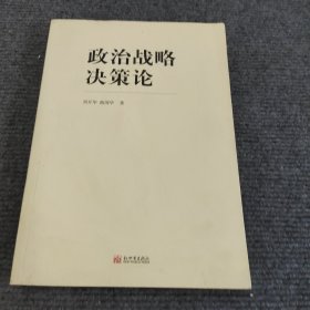 政治战略决策论