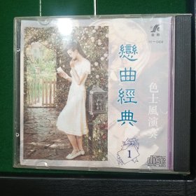 cd:恋曲经典 1 色士风演奏