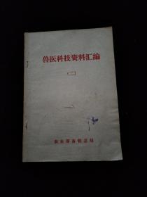 兽医科技资料汇编（二）