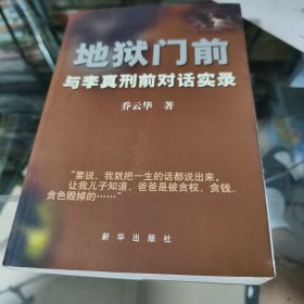 地狱门前：与李真刑前对话实录