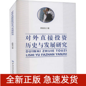 對(duì)外直接投資歷史與發(fā)展研究