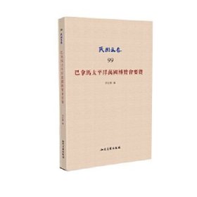 巴拿马太平洋万国博览会要览/民国文存