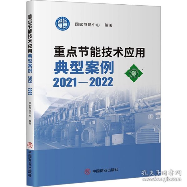 重点节能技术应用典型案例2021-2022