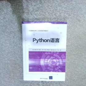 Python语言/大数据应用人才培养系列教材