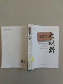 中国电影评论学会成立30周年学术论坛文集：电影学大视野