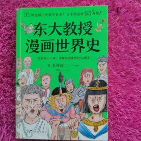 东大教授漫画世界史