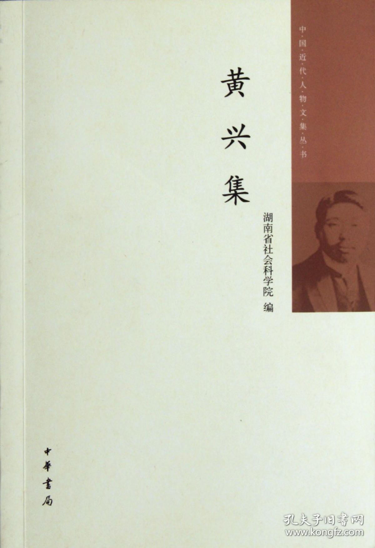 全新正版 黄兴集/中国近代人物文集丛书 湖南省社会科学院 9787101008937 中华书局